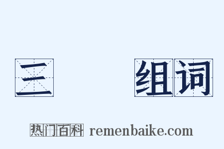 三聯單组词是什么意思的图片